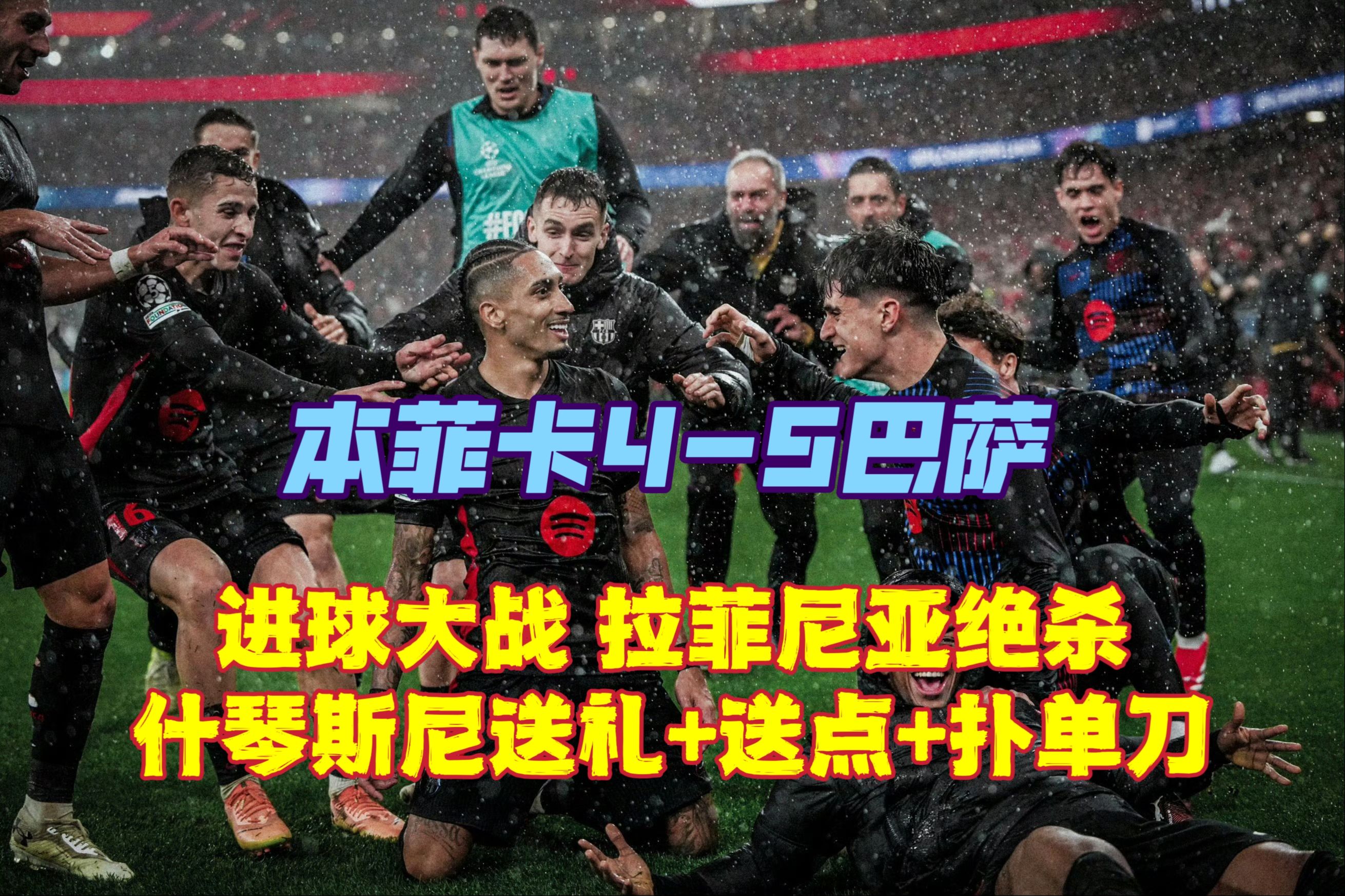 包含本菲卡训练开放日；加时末段刷新队史纪录引欢呼；欧冠在即；控场能力受关注的词条